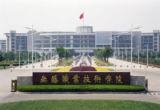 无锡职业技术学院