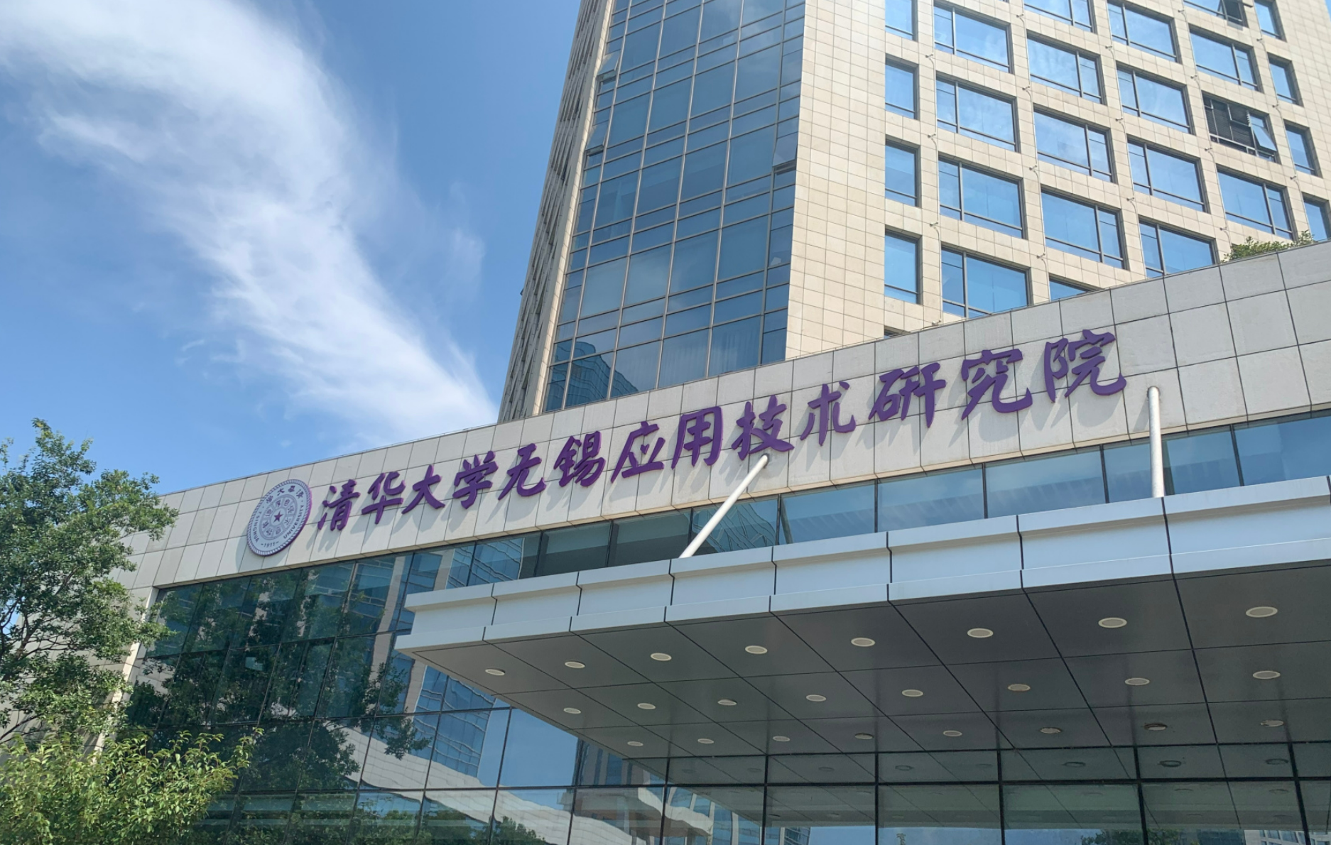清华大学无锡应用技术研究院
