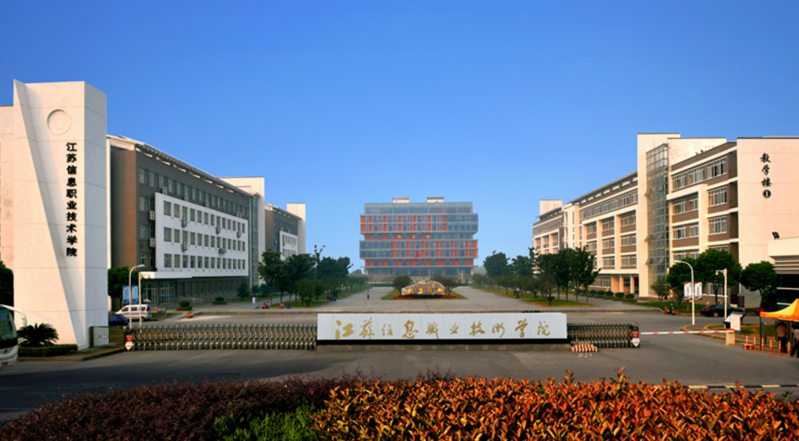 江苏信息职业技术学院