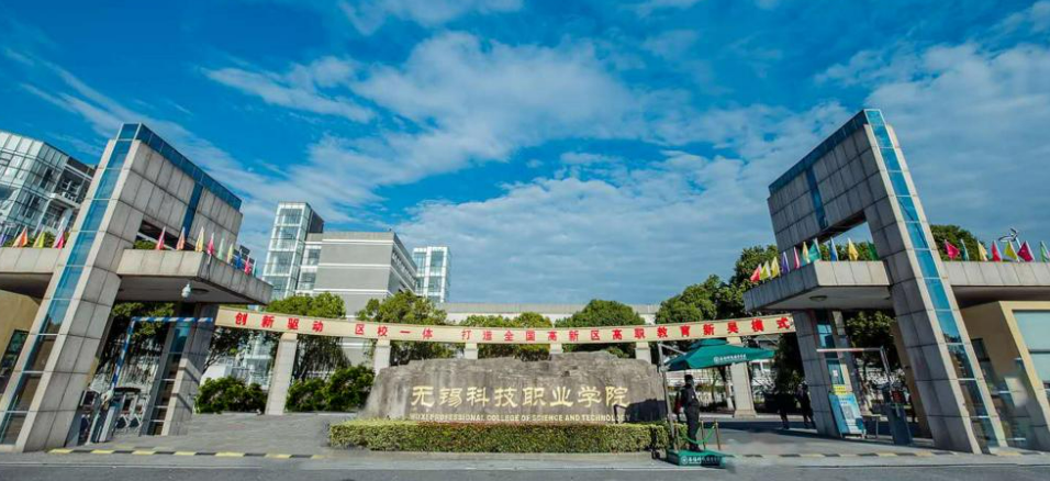 无锡科技职业学院