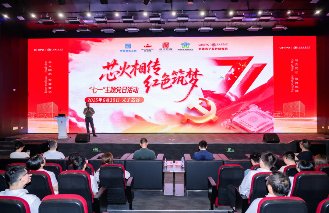 “芯火相传 红色筑梦”无锡市集成电路学会党支部开展“七一”主题党建活动