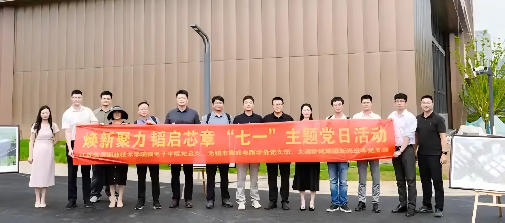 "焕新聚力 韬启芯章"--无锡市集成电路学会联合太湖新城集团、江苏信息职业技术学院开展主题党日活动